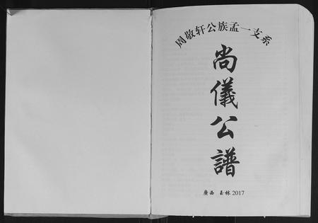 广西周氏-[周氏]尚义公谱.pdf电子版预览图1