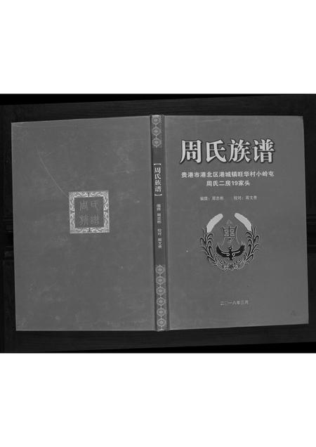 广西周氏-周氏族谱.pdf电子版缩略图