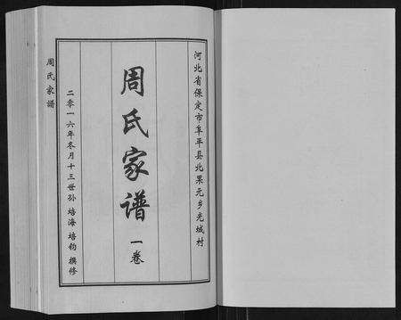河北周氏-周氏家谱[2卷].pdf电子版预览图1