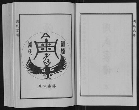 河北周氏-周氏家谱[2卷].pdf电子版预览图2