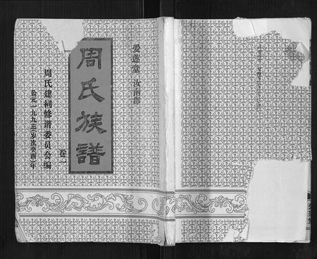 海南周氏-周氏族谱.pdf电子版缩略图