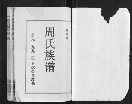 海南周氏-周氏族谱.pdf电子版预览图1