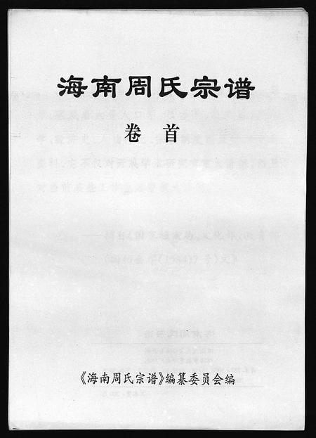 海南周氏-海南周氏宗谱 [卷首](别名：Hai Nan Zhou Shi Zong Pu).pdf电子版预览图1