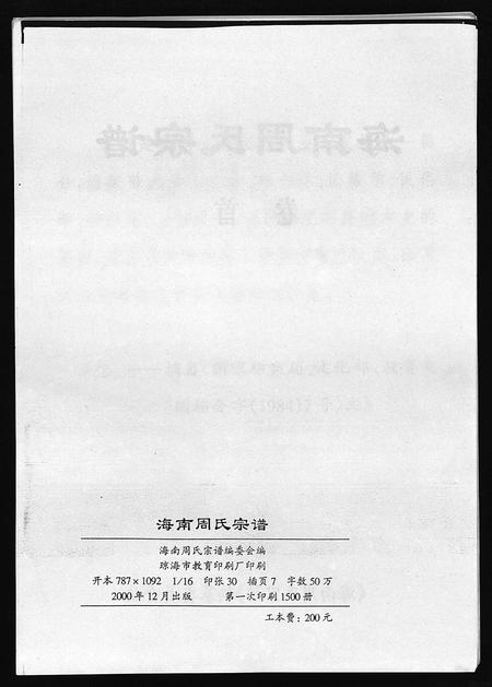 海南周氏-海南周氏宗谱 [卷首](别名：Hai Nan Zhou Shi Zong Pu).pdf电子版预览图2