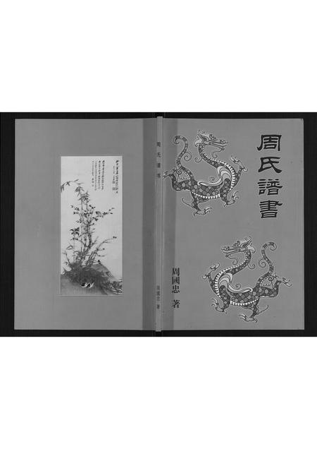 辽宁周氏-周氏谱书.pdf电子版缩略图