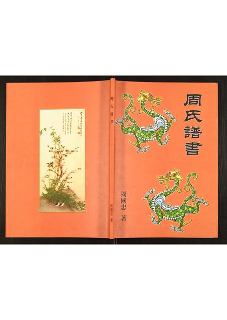 辽宁周氏-周氏谱书.pdf电子版缩略图