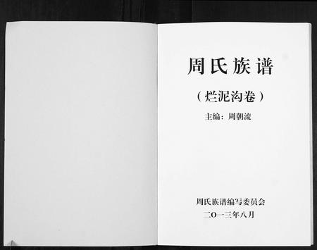 云南周氏-周氏族谱.烂泥沟卷.pdf电子版预览图1