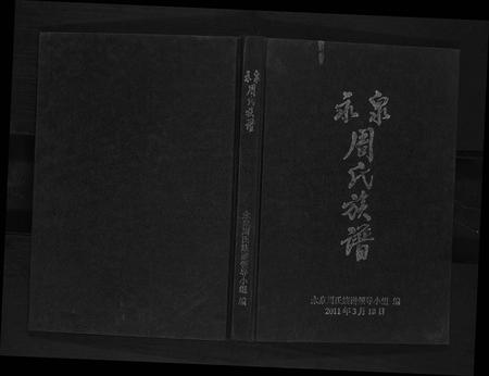 云南周氏-永泉周氏族谱.pdf电子版缩略图
