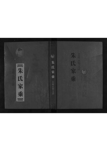 上海朱氏-朱氏家乘[不分卷].pdf电子版缩略图