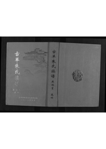 山东朱氏-古单朱氏族谱.pdf电子版缩略图