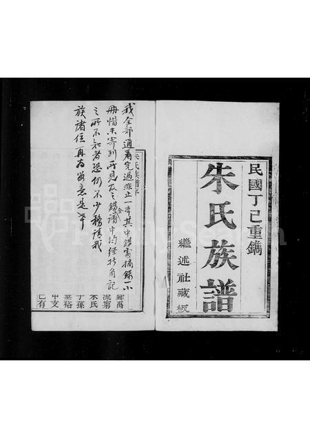 山东朱氏-平阴朱氏族谱 [16卷].pdf电子版预览图1