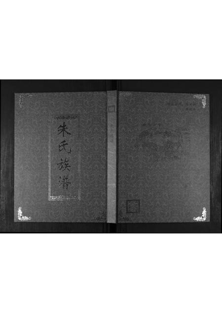 山东朱氏-朱氏族谱.pdf电子版缩略图