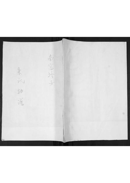 山东朱氏-朱氏轴谱.pdf电子版缩略图