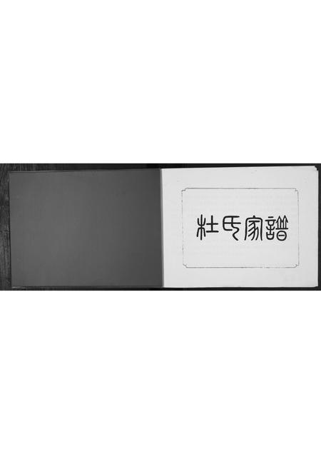 甘肃杜氏-杜氏家谱.pdf电子版预览图1