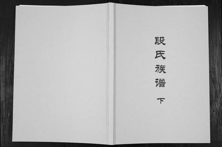 四川段氏-段氏族谱.pdf电子版缩略图