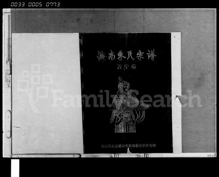 海南朱氏-海南朱氏宗谱.pdf电子版预览图1