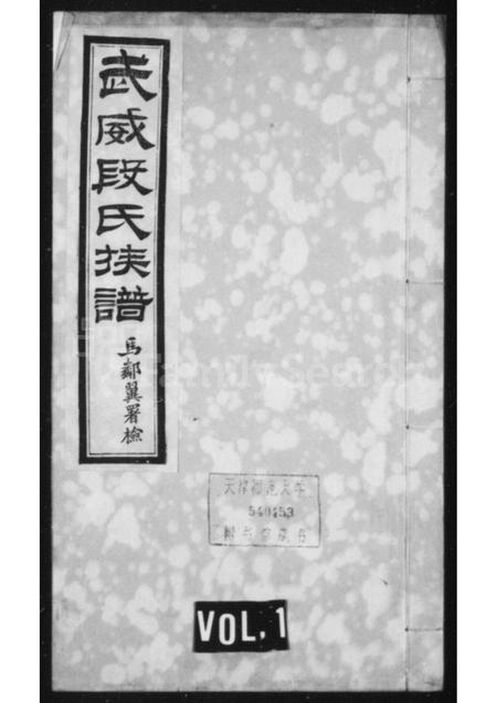 甘肃段氏-武威段氏族谱 [4卷].pdf电子版缩略图
