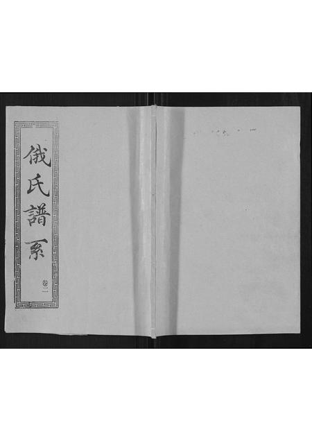 山东俄氏-俄氏族谱.pdf电子版缩略图