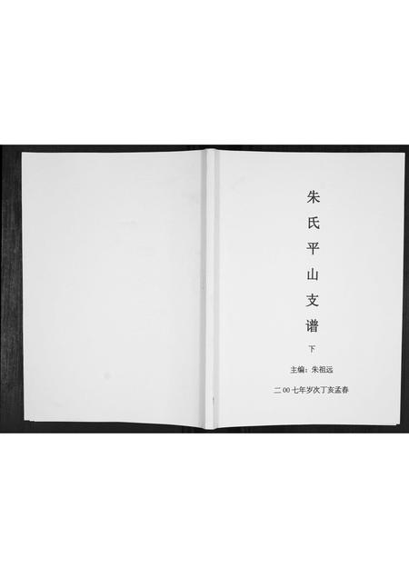 贵州朱氏-朱氏平山支谱[2册].pdf电子版缩略图