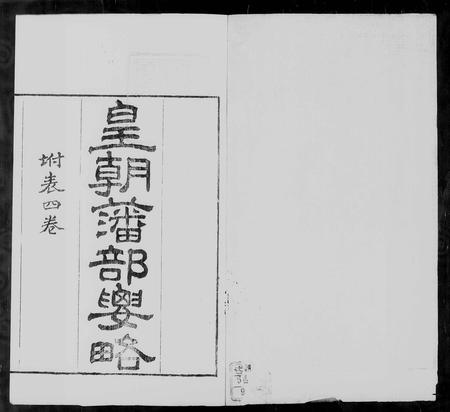 西藏厄鲁特氏-皇朝藩部要略.pdf电子版预览图1