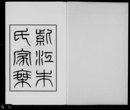 贵州朱氏-紫江朱氏家乘.pdf电子版缩略图