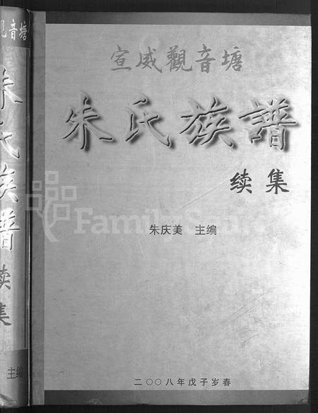 云南朱氏-宣威观音塘朱氏族谱续集 [不分卷].pdf电子版预览图1