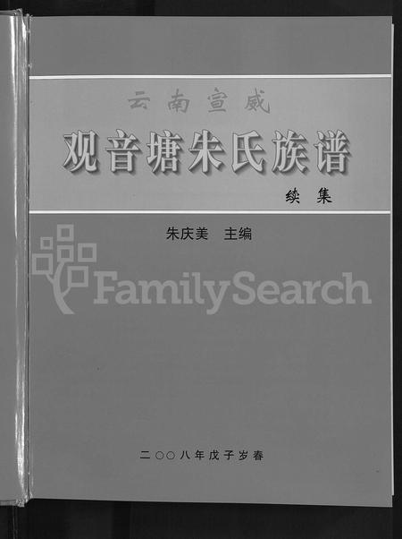 云南朱氏-宣威观音塘朱氏族谱续集 [不分卷].pdf电子版预览图5