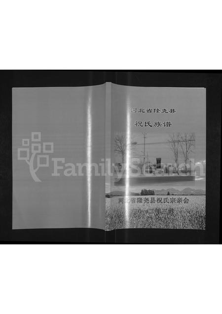 河北祝氏-河北省隆尧县祝氏族谱.pdf电子版缩略图