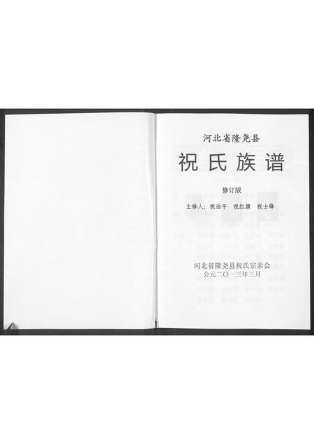 河北祝氏-河北省隆尧县祝氏族谱.pdf电子版预览图1