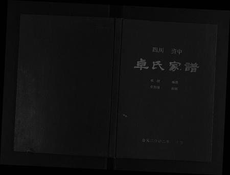 四川卓氏-卓氏家谱[不分卷].pdf电子版缩略图