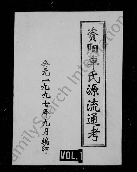 四川卓氏-资阳卓氏源流通考.pdf电子版缩略图
