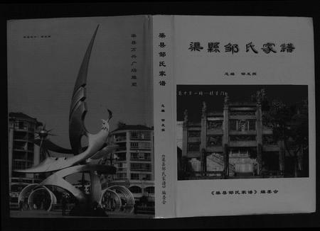 四川邹氏-渠县邹氏家谱[不分卷].pdf电子版缩略图