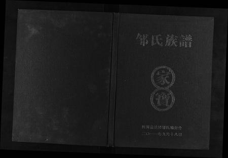 四川邹氏-邹氏族谱.pdf电子版缩略图