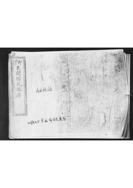 山东邹氏-即墨东关邹氏族谱.pdf电子版缩略图