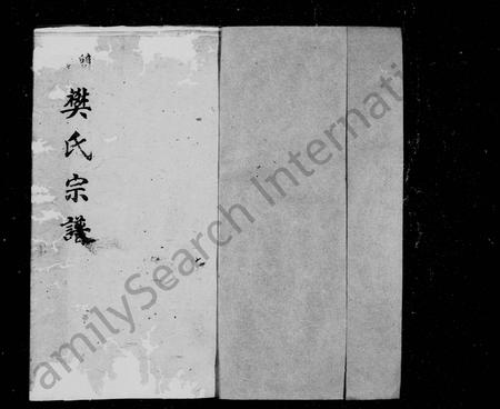 四川樊氏-简阳樊氏宗谱(别名：樊氏宗谱).pdf电子版预览图1