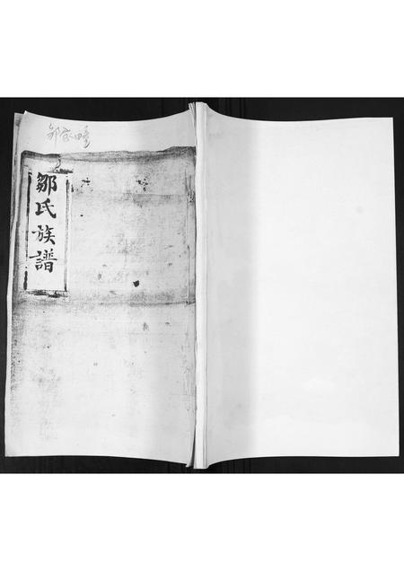 山东邹氏-邹氏族谱.pdf电子版缩略图