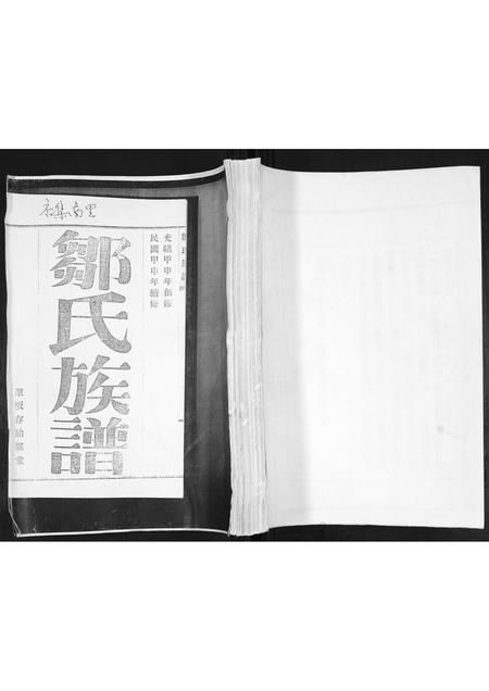 山东邹氏-邹氏族谱[2卷].pdf电子版缩略图