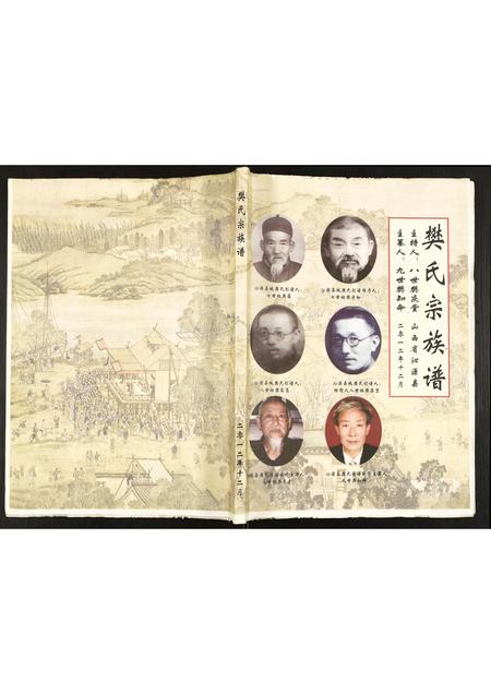 山西樊氏-樊氏宗族谱.pdf电子版缩略图