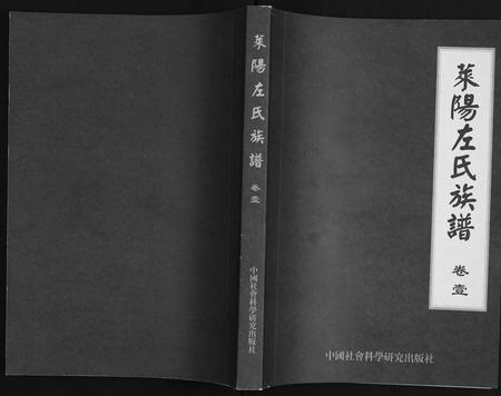 山东左氏-莱阳左氏族谱.pdf电子版缩略图