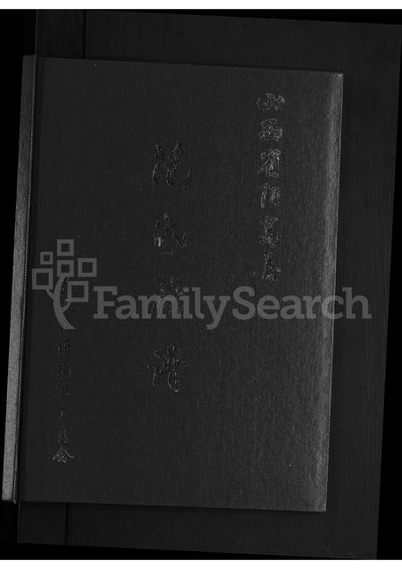 山西范氏-山西省阳高县范氏族谱 [不分卷].pdf电子版预览图1