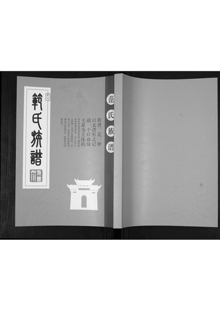 山东范氏-范氏族谱[不分卷].pdf电子版缩略图