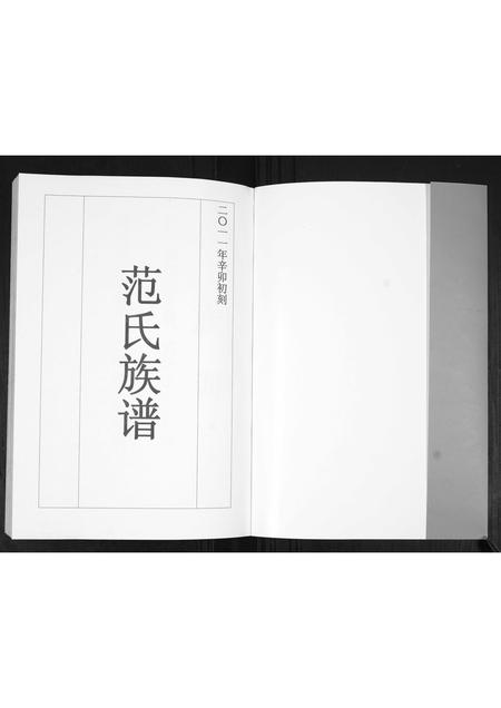 山东范氏-范氏族谱[不分卷].pdf电子版预览图1