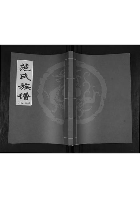 山东范氏-范氏族谱[不分卷].pdf电子版缩略图