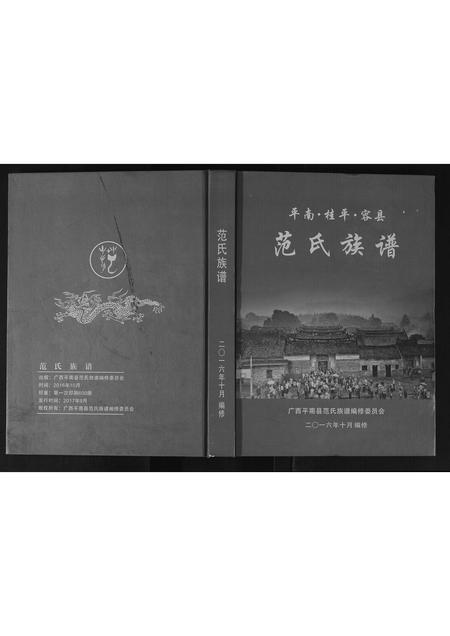 广西范氏-范氏族谱.pdf电子版缩略图