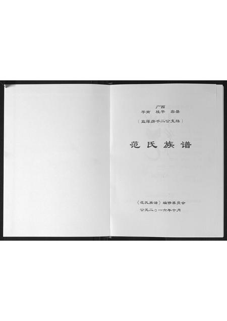 广西范氏-范氏族谱.pdf电子版预览图1
