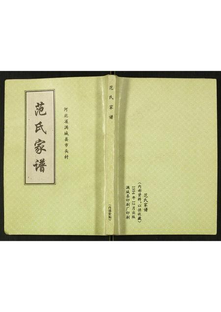河北范氏-范氏家谱.pdf电子版缩略图