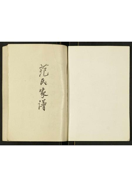 河北范氏-范氏家谱.pdf电子版预览图1