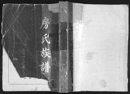 山东房氏-房氏族谱.pdf电子版缩略图