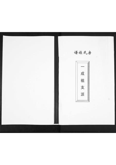 山东房氏-房氏族谱[2卷].pdf电子版预览图1