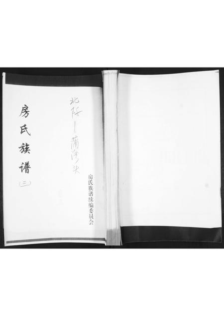 山东房氏-房氏族谱[3卷].pdf电子版缩略图